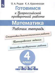 Готовимся к Всероссийской проверочной работе. Математика. 4 класс. Рабочая тетрадь