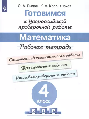 Готовимся к Всероссийской проверочной работе. Математика. 4 класс. Рабочая тетрадь — 2849195 — 1