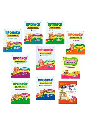 Книга Набор прописей для детей 4 лет (комплект из 10 книг) ()