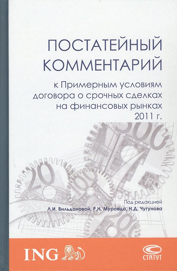 Книга Постатейный комментарий к Примерным условиям договора о срочных сделках на финансовых рынках 2011 г. () — 1