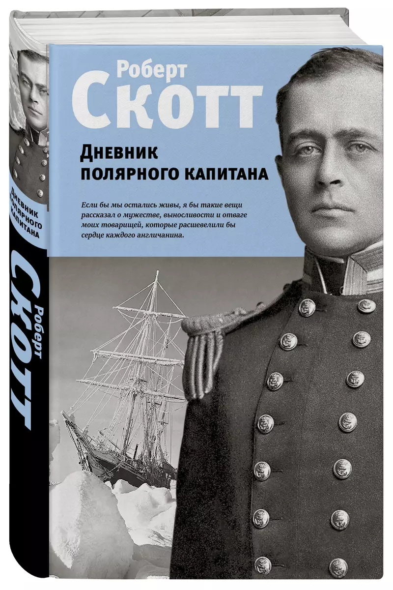 Дневник полярного капитана (Роберт Скотт) - купить книгу с доставкой в  интернет-магазине «Читай-город». ISBN: 978-5-04-098922-5