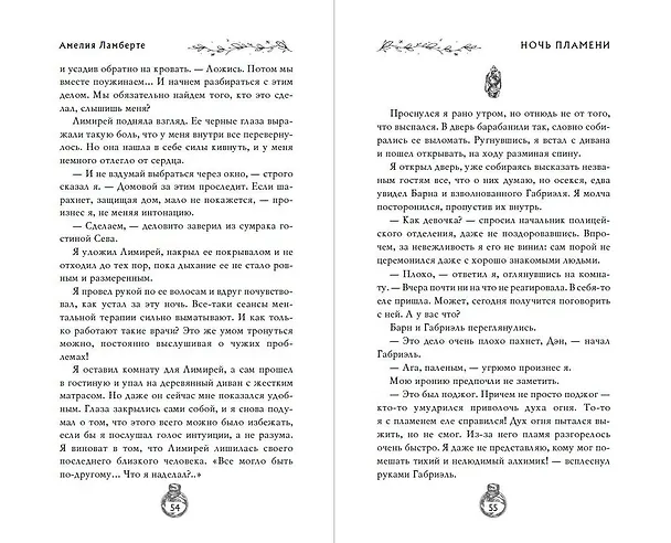 Книга Ночь пламени (Амелия Ламберте) — 10