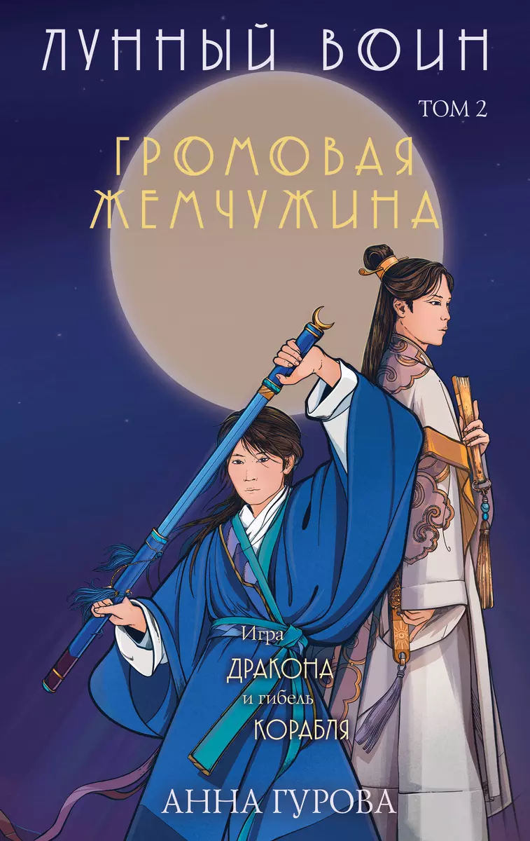 Громовая жемчужина. Том 2. Лунный воин (Анна Гурова) - купить книгу с  доставкой в интернет-магазине «Читай-город». ISBN: 978-5-04-184162-1