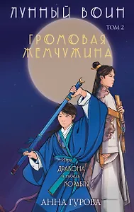 Громовая жемчужина. Том 2. Лунный воин