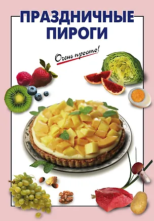 Книга Праздничные пироги (Галина Выдревич)