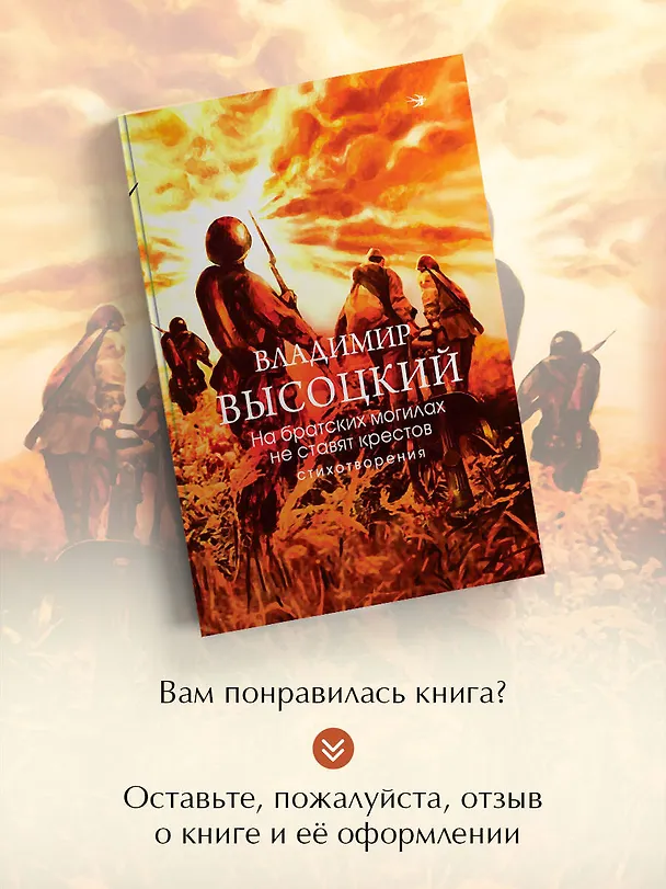 Книга На братских могилах не ставят крестов. Стихотворения (Владимир Высоцкий) — 9