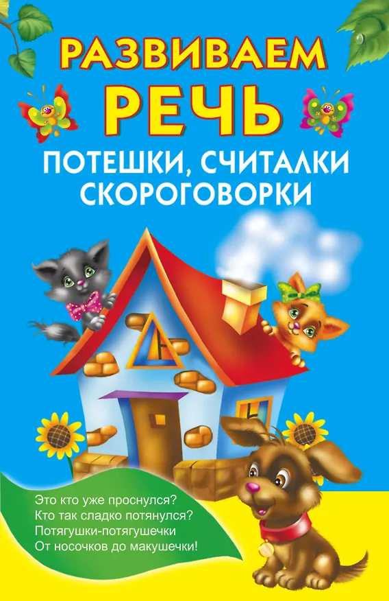 Книга Развиваем речь (Валентина Дмитриева) — 1