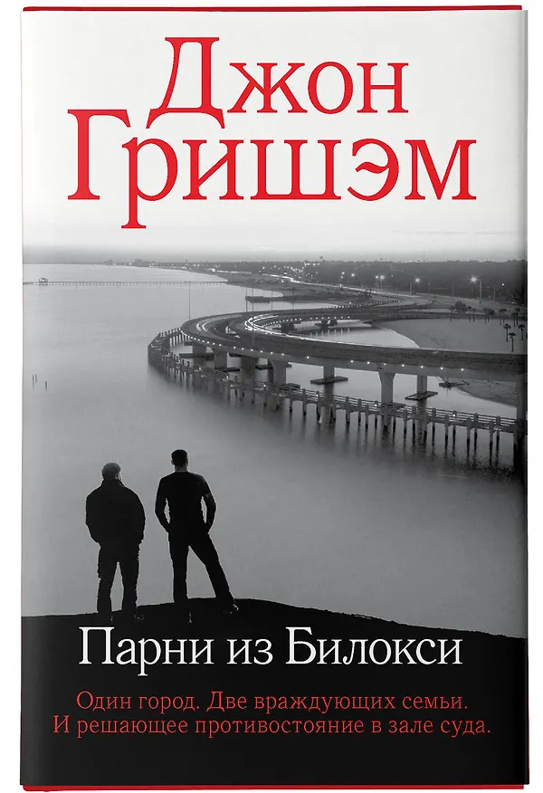 Книга Парни из Билокси (Джон Гришэм) — 6
