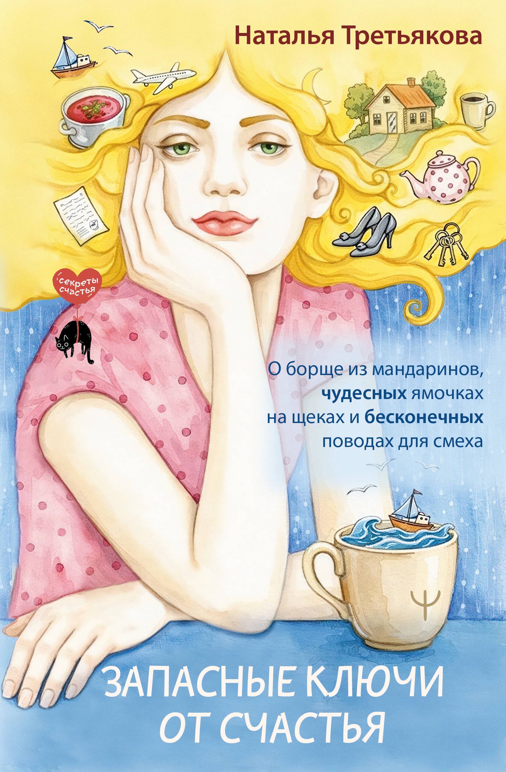 Александровна Третьякова Наталья: Запасные ключи от счастья. О борще из мандаринов, чудесных ямочках на щеках и бесконечных поводах для смеха