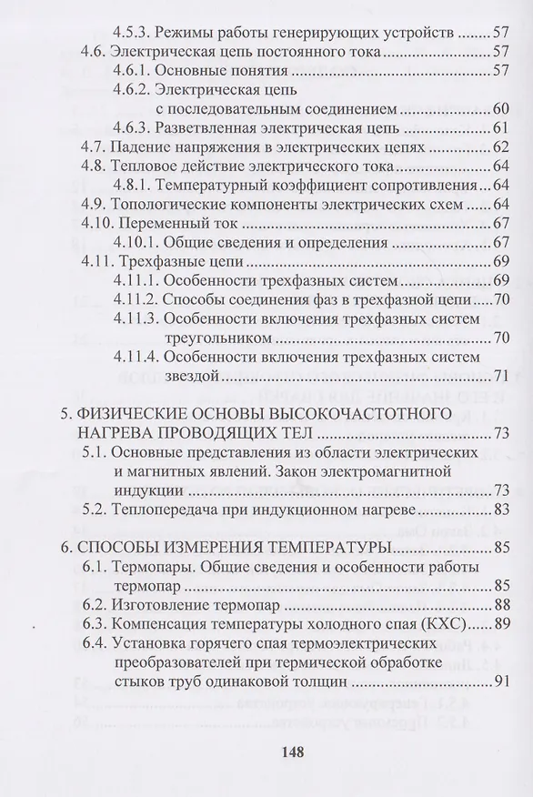 Книга Термическая обработка сварных соединений труб (Михаил Радченко, Владимир Тимошенко) — 4