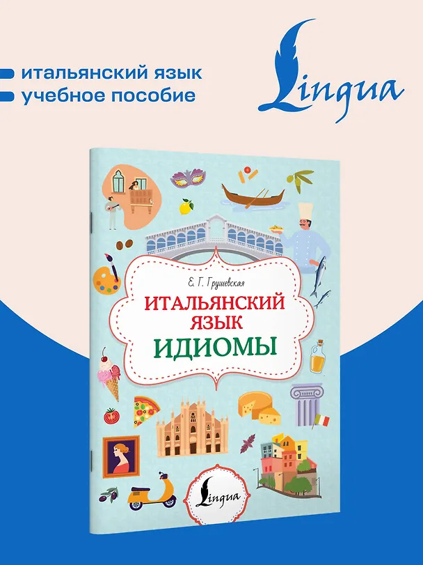 Книга Итальянский язык. Идиомы (Евгения Грушевская) — 4