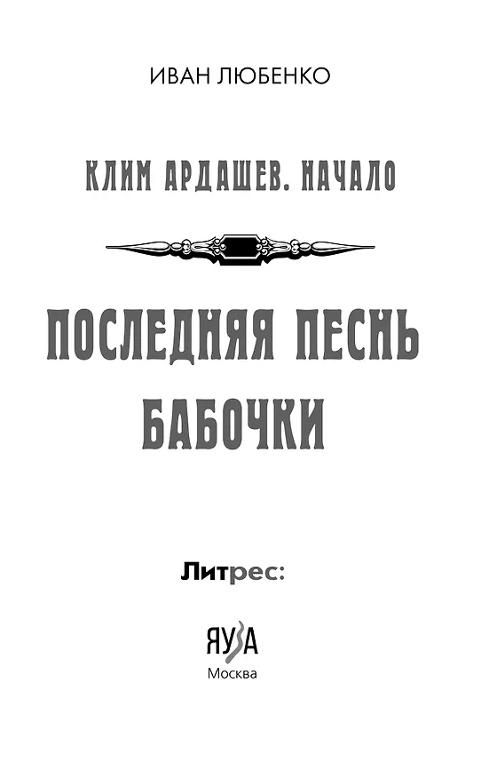Книга Клим Ардашев. Начало. Последняя песнь бабочки (Иван Любенко) — 10