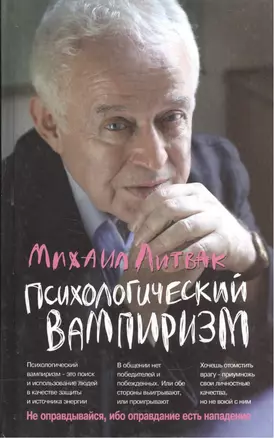 Психологический вампиризм: учебное пособие по конфликтологии. Изд.30-е — 1898028 — 1