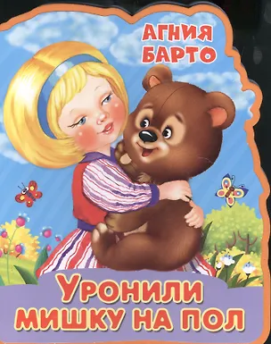 Книга Уронили мишку на пол (Агния Барто)