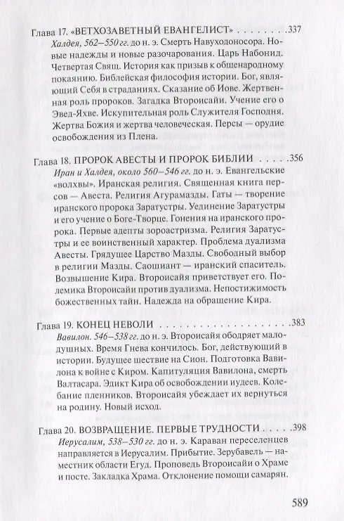 Книга В поисках Пути, Истины и Жизни. Т. 5: Вестники Царства Божия: Библейские пророки от Амоса до Реставрации. (Александр Мень) — 6
