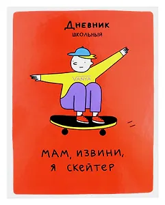 Дневник для средних и старших классов Listoff, "Скейтер (Эксклюзив)"