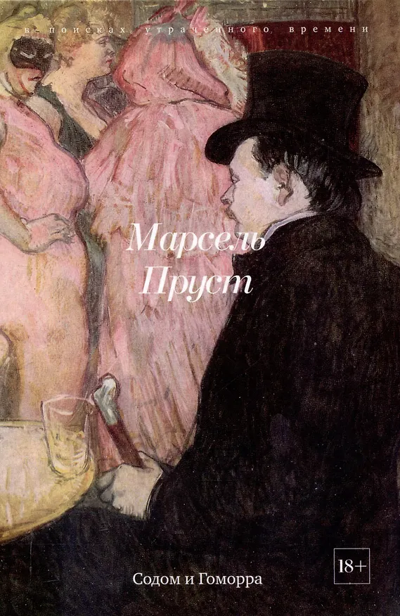 Книга Комплект "В поисках утраченного времени. В 7-ми томах" (Марсель Пруст) — 16