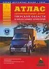 Книга Атлас автомобильных дорог Тверской области и прилегающих территорий (А.П. Притворов)