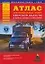 Атлас автомобильных дорог Тверской области и прилегающих территорий — 2092463 — 1