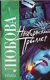 Книга Ноябрьский триллер (Татьяна Любова)
