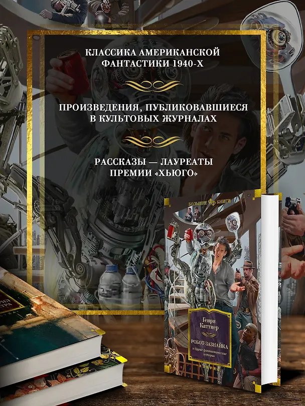 Книга Робот-зазнайка и другие фантастические истории (Генри Каттнер) — 4