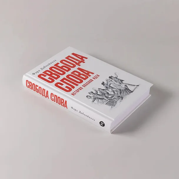 Книга Свобода слова: История опасной идеи (Фара Дабхойвала) — 5