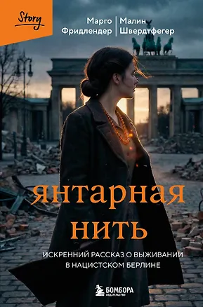 Книга Янтарная нить. Искренний рассказ о выживании в нацистском Берлине (Марго Фридлендер, Малин Швердтфегер)