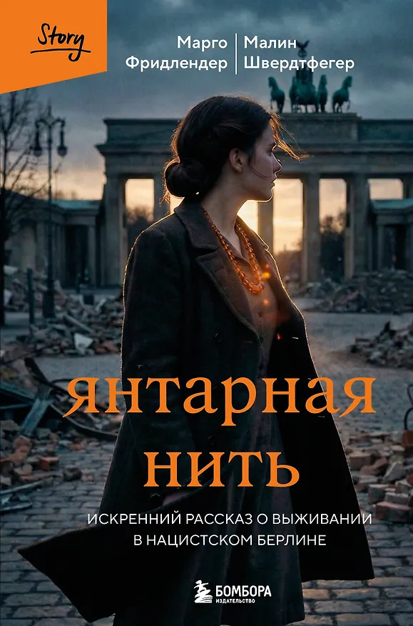 Книга Янтарная нить. Искренний рассказ о выживании в нацистском Берлине (Марго Фридлендер, Малин Швердтфегер) — 1