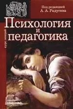 Психология и педагогика: Курс лекций: Учебное пособие для вузов — 2103456 — 1