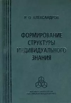 Формирование структуры индивидуального знания. Александров И. (Юрайт) — 2115419 — 1