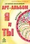 Арт-альбом Я и ТЫ детский. Арт-альбом ТЫ и Я взрослый. Методические рекомендации для психологов (комплект из 3 книг) — 2247315 — 3