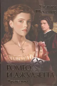 Ромео и Джульетта. Трагедии