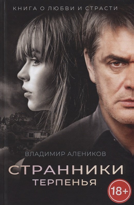 Книга Странники терпенья (Владимир Алеников) — 1