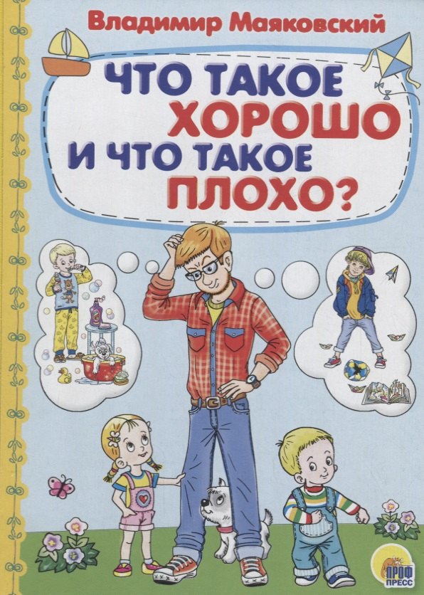

Что такое хорошо и что такое