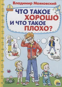 Что такое хорошо и что такое?