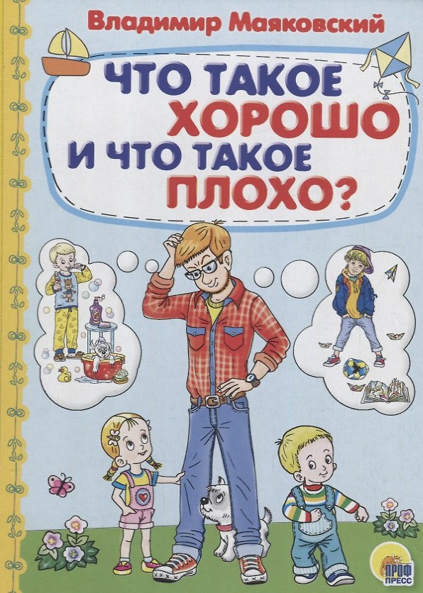 Книга Что такое хорошо и что такое? (Владимир Маяковский) — 1