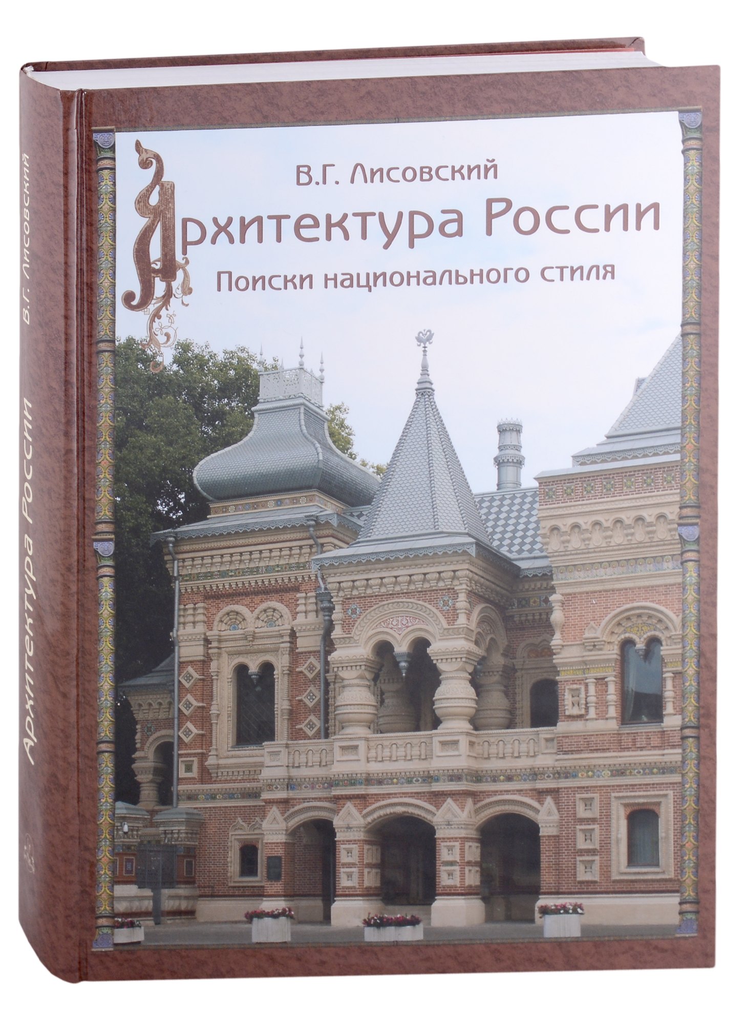 

Архитектура России XVIII - начала XX века. Поиски национального стиля
