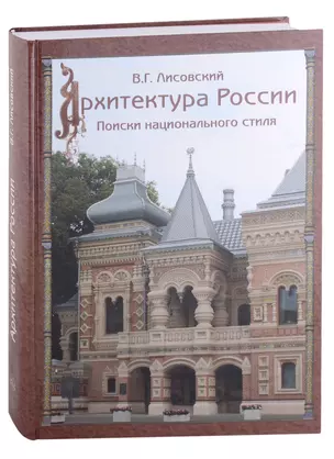 Архитектура России XVIII - начала XX века. Поиски национального стиля — 2926375 — 1