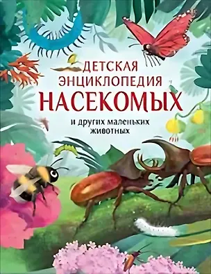 Книга Детская энциклопедия насекомых и других маленьких животных (Ник Крамптон)