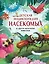 Детская энциклопедия насекомых и других маленьких животных — 3036290 — 1