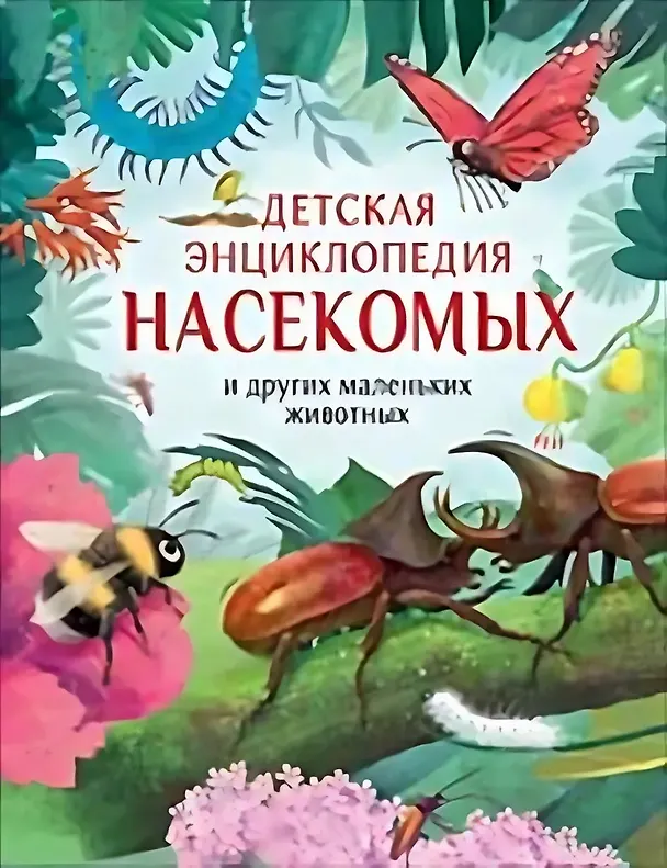 Книга Детская энциклопедия насекомых и других маленьких животных (Ник Крамптон) — 1