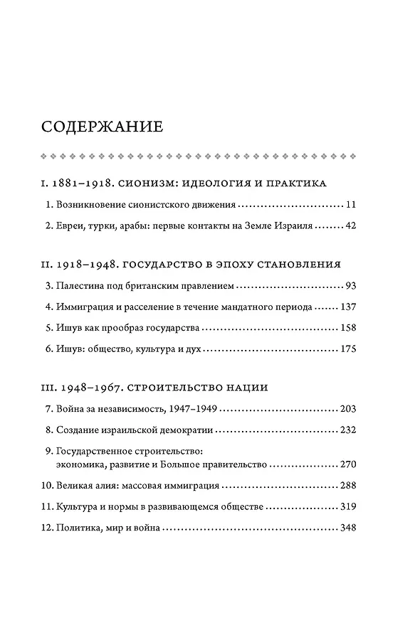 Книга История Израиля: От истоков сионистского движения до интифады начала XXI века (Анита Шапира) — 9
