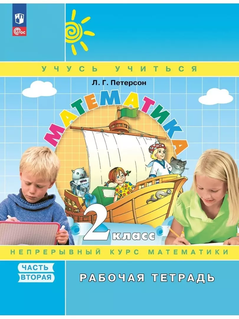 Математика. 2 класс. Рабочая тетрадь. В 3-х частях. Часть 2 (Людмила  Петерсон) - купить книгу с доставкой в интернет-магазине «Читай-город».  ISBN: 978-5-09-106322-6