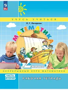 Математика. 2 класс. Рабочая тетрадь. В 3-х частях. Часть 2