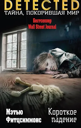 Книга Короткое падение (Мэтью Фитцсиммонс)