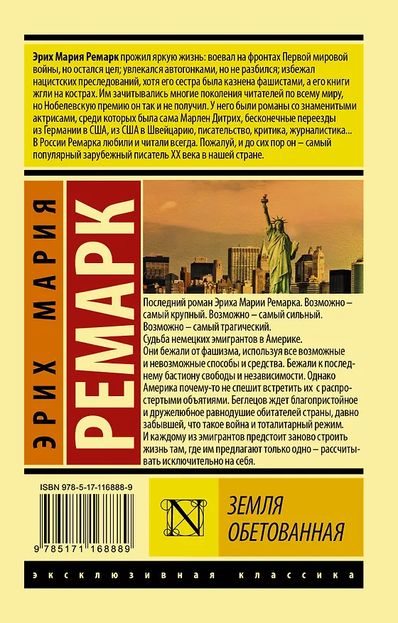 Книга Земля обетованная (Эрих Мария Ремарк) — 2