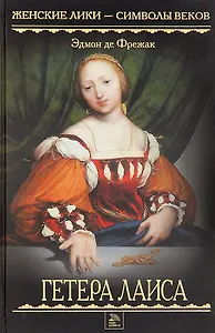 Гетера Лаиса. Под солнцем Афин