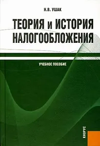 Теория и история налогообложения : учебное пособие