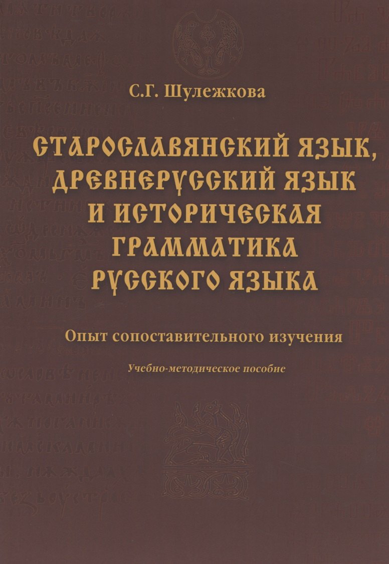 

Старославянский язык древнерусский язык и историческая грамматика русского языка: опыт сопоставительного изучения : учеб.-метод. пособие.