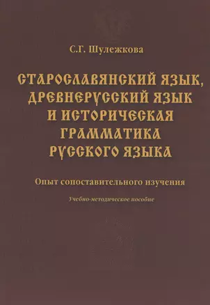 Старославянский язык древнерусский язык и историческая грамматика русского языка: опыт сопоставительного изучения : учеб.-метод. пособие. — 2352266 — 1